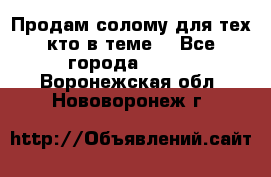 Продам солому(для тех кто в теме) - Все города  »    . Воронежская обл.,Нововоронеж г.